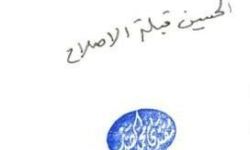 الصدر بعد إطلاعه على المواكب يعلق بخط يده"الحُسين قِبلة الإصلاح وقِبلة المصلحين"